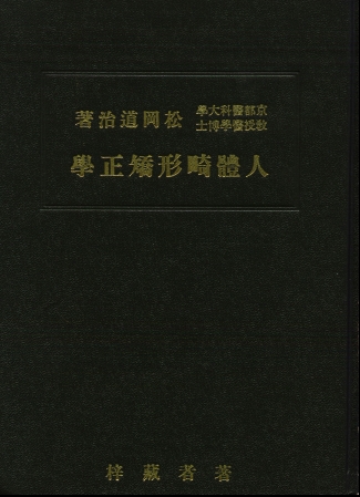 人體畸形矯正學の表紙