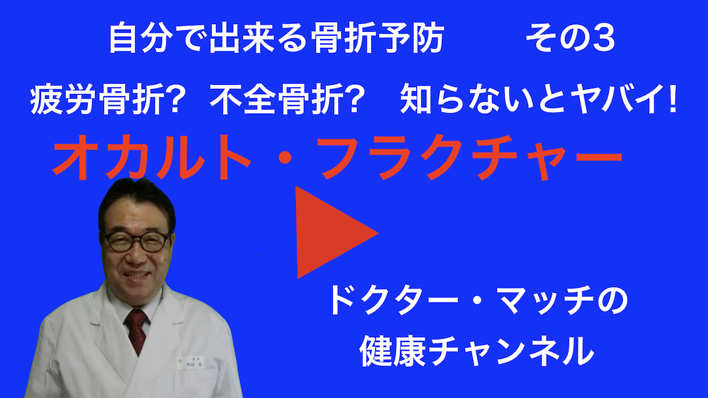 YouTube動画　骨折予防　その3 オカルト・フラクチャー